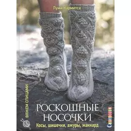 Роскошные носочки: косы, шишечки, ажуры, жаккард