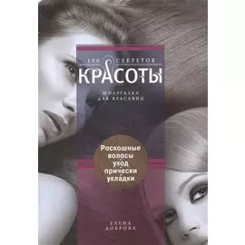 Роскошные волосы. Уход, прически, укладки