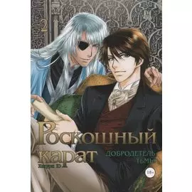Роскошный Карат. Добродетель тьмы. Том 2