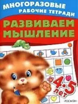 РОСМЭН 4-5 лет. Развиваем мышление (4 кр.)