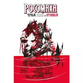 Росомаха: Чёрный, белый и кровавый