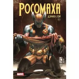 «Росомаха» Дэниела Уэя. Полное собрание. Том 4