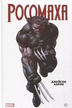 Росомаха Джейсона Аарона. Омнибус