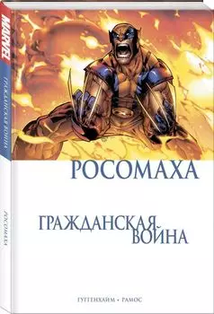 Росомаха. Гражданская война