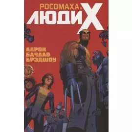Росомаха и Люди Икс.Том 1
