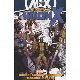 Росомаха и Люди Икс. Том 2