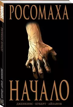 Росомаха: Начало