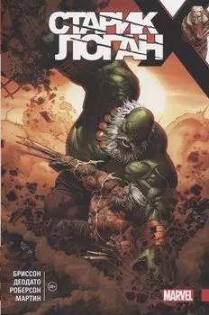 Росомаха. Старик Логан. Полное издание. Том 4