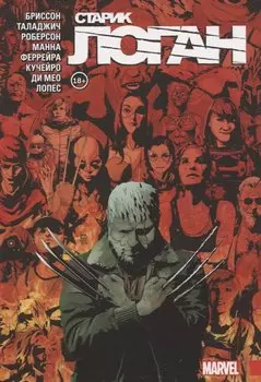 Росомаха. Старик Логан. Полное издание. Том 5