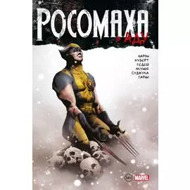 Росомаха в Аду. Омнибус