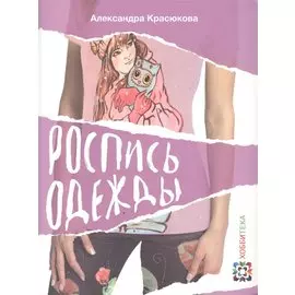 Роспись одежды