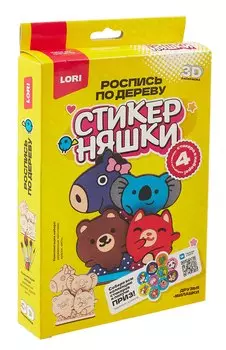 Роспись по дереву. 3D-раскраска Стикерняшки "Друзья-милашки"