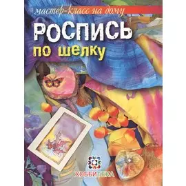 Роспись по шелку.