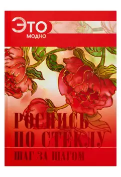 Роспись по стеклу