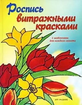 Роспись витражными красками