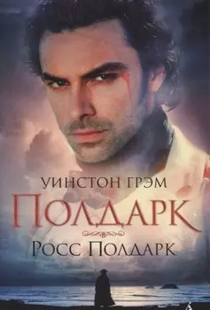 Росс Полдарк. Сага о Полдарках. Книга 1 (мягк/обл.)