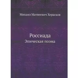 Россиада. Эпическая поэма