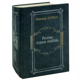 России первая любовь