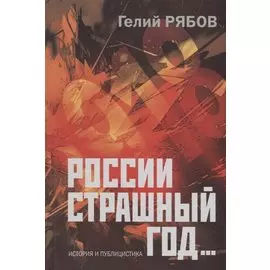 России страшный год Сокрытие поиски и обнаружение останков Царской Семьи (ИстПубл) Рябов