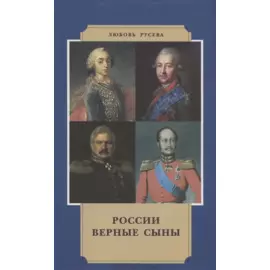 России верные сыны