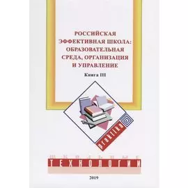 Российская эффективная школа: образовательная среда, организация и управление. Кн. 3