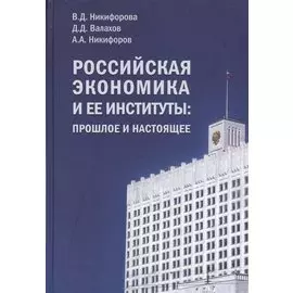 Российская экономика и ее институты: прошлое и настоящее