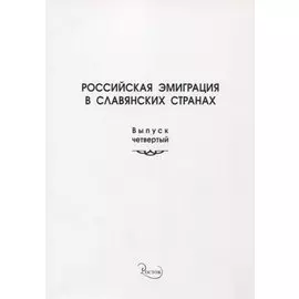 Российская эмиграция в славянских странах. Выпуск 4