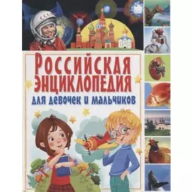 Российская энциклопедия для девочек и мальчиков