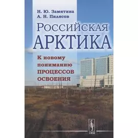 Российская Арктика. К новому пониманию процессов освоения