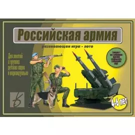 Российская армия. Развивающая игра-лото. 4-6 лет. Для занятий в группах детских садов и индивидуально