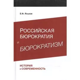 Российская бюрократия и бюрократизм. История и современность