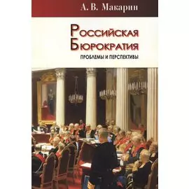 Российская бюрократия: проблемы и перспективы
