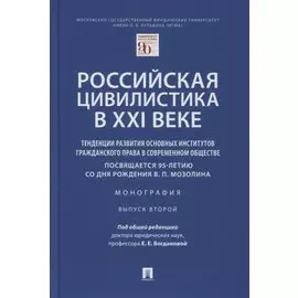 Российская цивилистика в XXI веке. Тенденции развития основных институтов гражданского права в современном обществе
