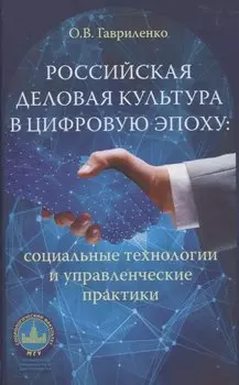 Российская деловая культура в цифровую эпоху