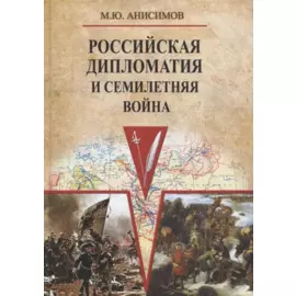 Российская дипломатия и Семилетняя война