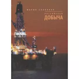 Российская добыча