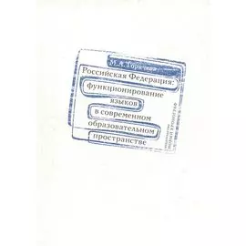 Российская Федерация: функционирование языков в современном образовательном пространстве