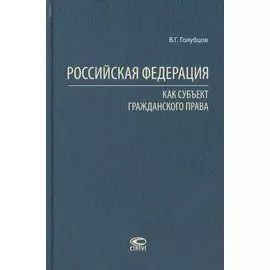Российская Федерация как субъект гражданского права