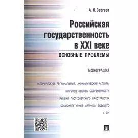 Российская государственность в XXI веке. Основные проблемы