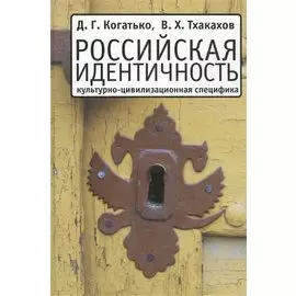 Российская идентичность: культурно-цивилизационная специфика