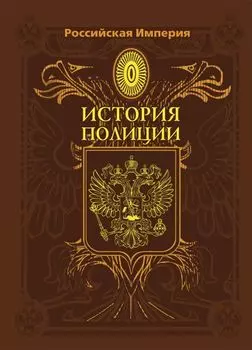 Российская Империя. История Полиции