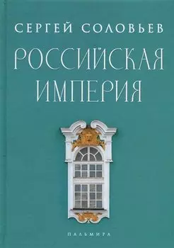 Российская империя. Избранные главы «Истории России с древнейших времен», т. 10 –29