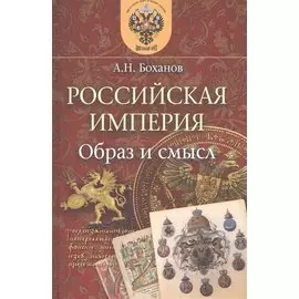 Российская Империя. Образ и смысл