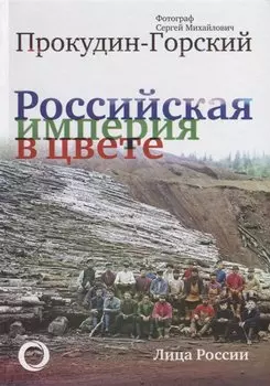 Российская Империя в цвете. Лица России
