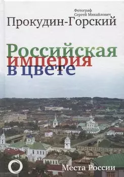 Российская Империя в цвете. Места России