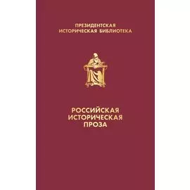 Российская историческая проза (комплект в коробе)