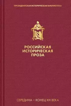 Российская историческая проза. Том 2. Книга 2