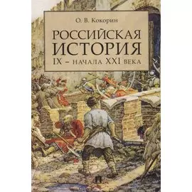 Российская история IX — начала XXI века