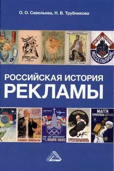 Российская история рекламы: учебник для бакалавров