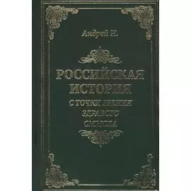 Российская история с точки зрения здравого смысла